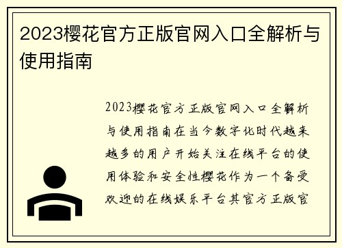 2023樱花官方正版官网入口全解析与使用指南
