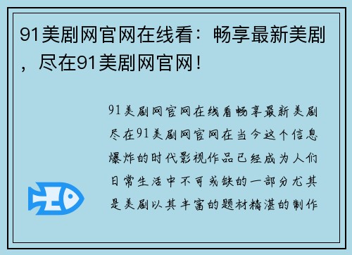 91美剧网官网在线看：畅享最新美剧，尽在91美剧网官网！