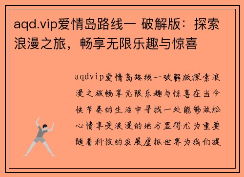 aqd.vip爱情岛路线一 破解版：探索浪漫之旅，畅享无限乐趣与惊喜