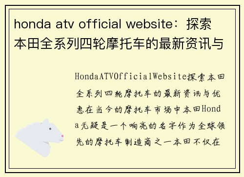 honda atv official website：探索本田全系列四轮摩托车的最新资讯与优惠