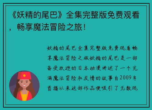 《妖精的尾巴》全集完整版免费观看，畅享魔法冒险之旅！