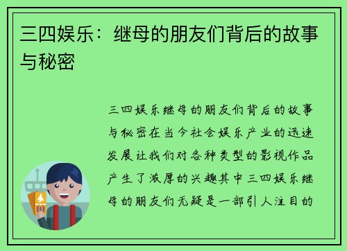 三四娱乐：继母的朋友们背后的故事与秘密