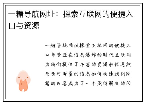 一糖导航网址：探索互联网的便捷入口与资源