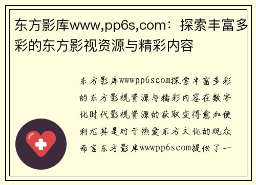 东方影库www,pp6s,com：探索丰富多彩的东方影视资源与精彩内容