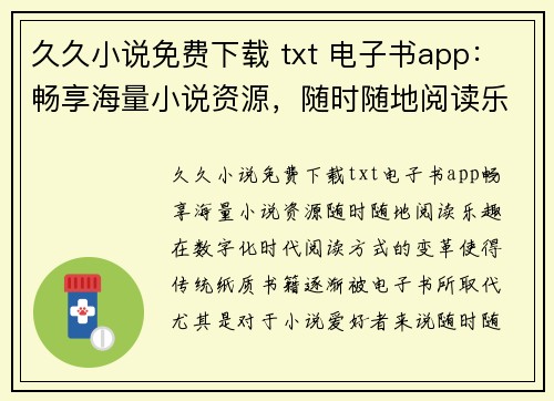 久久小说免费下载 txt 电子书app：畅享海量小说资源，随时随地阅读乐趣