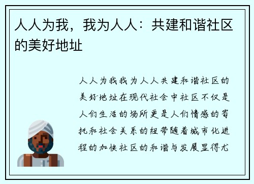 人人为我，我为人人：共建和谐社区的美好地址